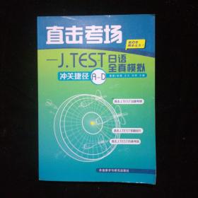 直击考场：J．TEST日语全真模拟冲关捷径A-D