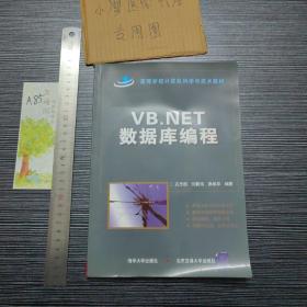 VB.NET数据库编程/高等学校计算机科学与技术教材