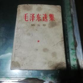 毛泽东选集 第五卷,.，