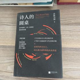 诗人的圆桌：关于自然、人文、诗学的跨文化对话（精装）