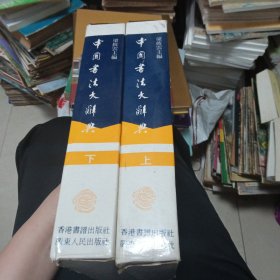 中国书法大辞典（上下）