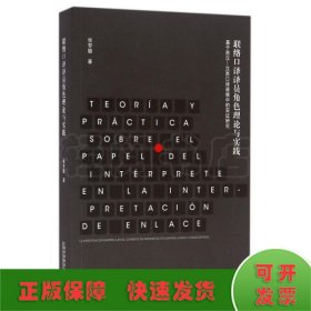 联络口译译员角色理论与实践 基于西汉-汉西口译语境中的实证研究