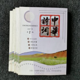 中华诗词 2007年1-12期 全年12本合售