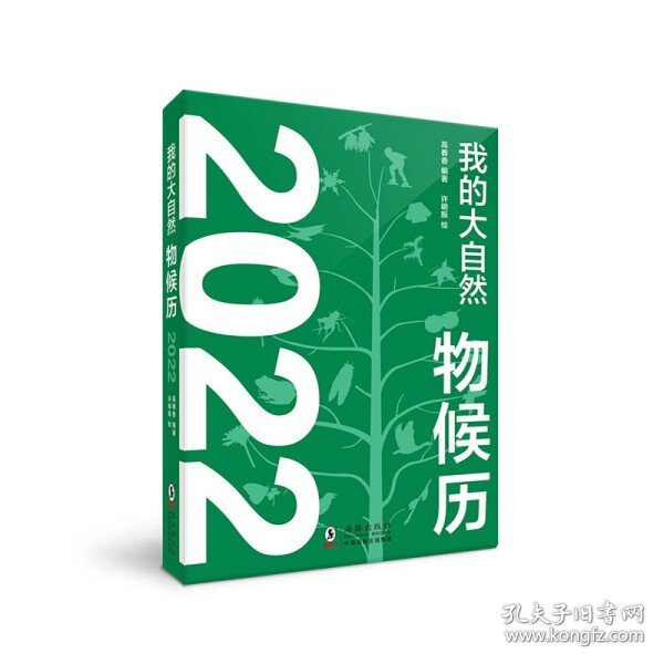 我的大自然物候历2022