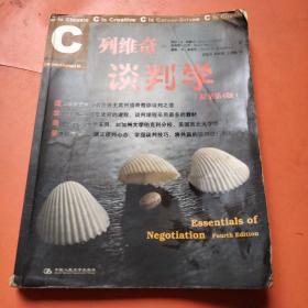 列維奇談判學(xué)（原書第4版）