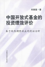正版包邮 中国开放式基金的投资绩效评价 肖奎喜 中国社会科学出版社