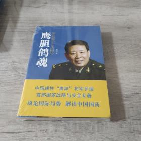 鹰胆鸽魂：罗援将军论国防