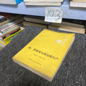 橡、塑绝缘电线电缆生产