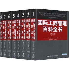 国际工商管理百科全书(第2版)(全8卷)沃纳 编