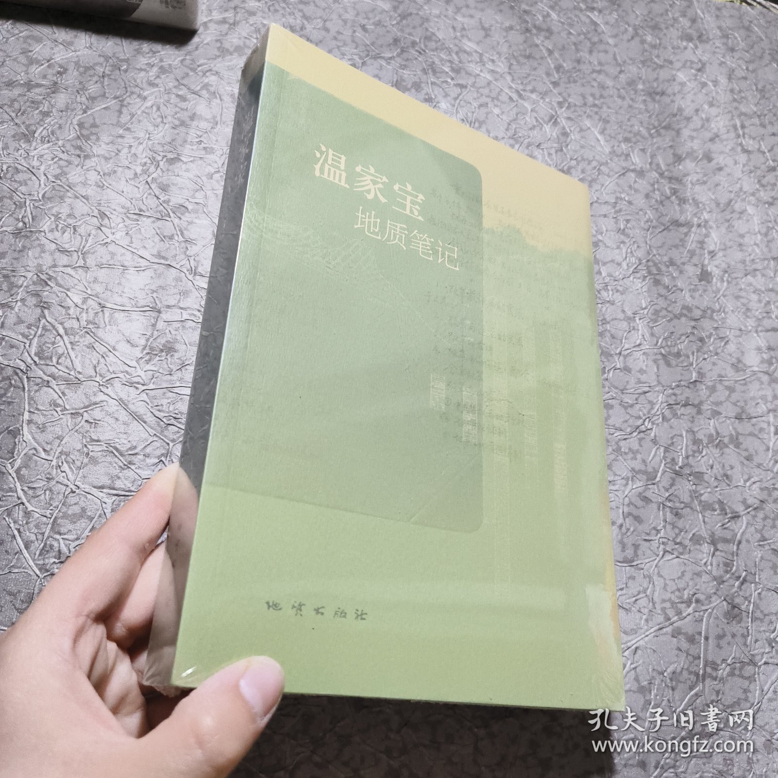 温家宝地质笔记【未开封 平装 16开】书脊有瑕疵