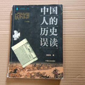 中国人的历史误读(綦彦臣 著)