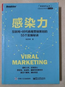 感染力——互联网+时代病毒营销策划的55个实操秘诀