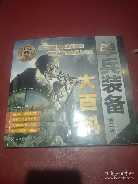 军事百科典藏书系--单兵装备大百科（第二版）