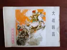 大战韩昌