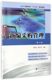 高职高专“十三五”规划教材·物流管理专业 新编采购管理（第2版）