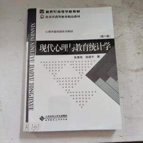 现代心理与教育统计学