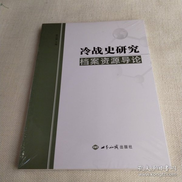 冷战史研究档案资源导论