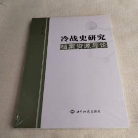 冷战史研究档案资源导论