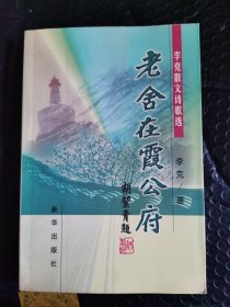 老舍在霞公府:李克散文诗歌选