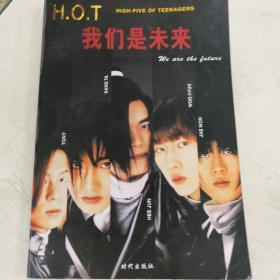 H.O.T 我们是未来