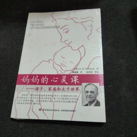 妈妈的心灵课（万千心理）：孩子、家庭和大千世界【全新未开封】