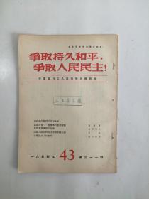 争取持久和平，争取人民民主！（周刊）1954、43 总第311期