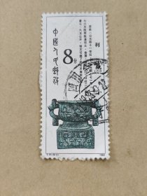 T75（8-3）利簋 邮票