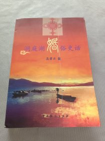 洞庭湖婚俗史话 (作者签名册)