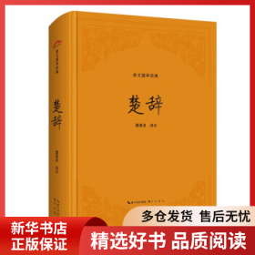 正版書籍崇文國學經(jīng)典——楚辭廖晨星9787540372347新華倉庫多倉直發(fā)