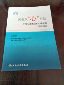 关爱从“心”开始·干部心理素质和心理健康知识读本