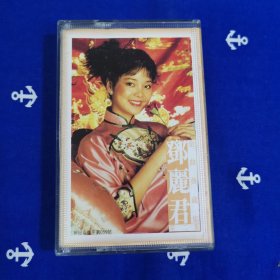 磁带（邓丽君金曲藏集第二集）