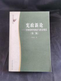 宪政新论——全球化时代的法与社会变迁（第二版）