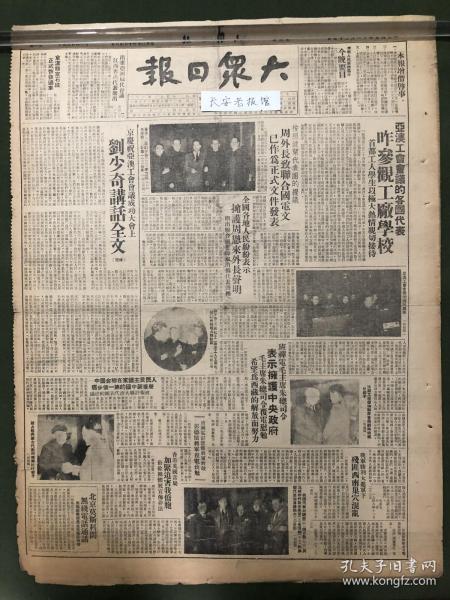 原版老报纸【大众日报】1949年大众日报：亚奥工会会议各国代表昨参观工厂学校，在庆功大会上刘少奇讲话。国际友人的讲话。班禅额尔德尼与毛主席、朱总司令互电，希望为解放西藏努力。周恩来外长致联合国电文已作为正式文件发表.亚洲妇女代表会议国际筹备委员会成立，蔡畅主任，陆璀秘书长。张治中因公抵兰州。纪念“一二九”“一二九的通知。