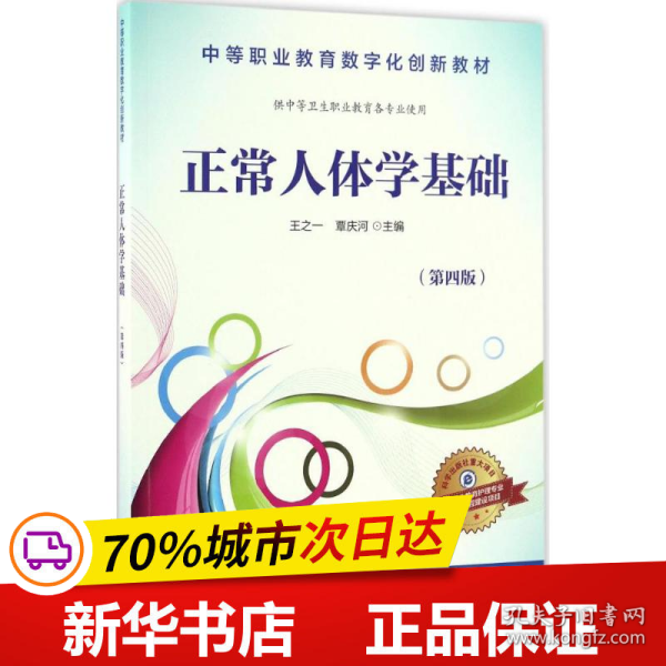 正常人体学基础（供中等卫生职业教育各专业使用 第4版）/中等职业教育数字化创新教材