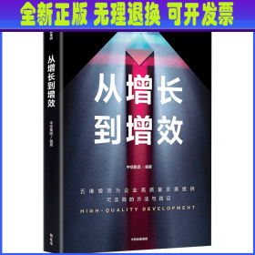 从增长到增效 中信集团 中信出版社