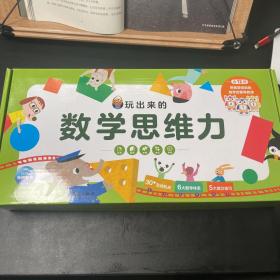 玩出来的数学思维力：全12册（一套带0-4岁孩子在玩乐中启发数学思维，融合多种玩具书元素的幼儿数学启蒙书）