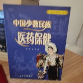 中国少数民族医药保健 一系列 3本合售