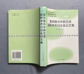 登州港与中韩交流国际学术讨论会论文集