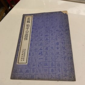 北魏始平公造像 历代名帖自学选本 孟达文朱义章书 上海书画出版社 [比丘慧成为亡父洛州刺史始平公造象记 孟达文朱义章书 北魏太和廿二年(498年)九月刻 在河南洛阳龙门山 正书阳文十行 行二十字 有额六字 书法遒密雄重 具龙震虎威之势 为北魏造象记之上品]