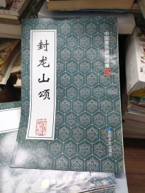 封龙山颂