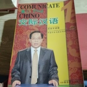 交际汉语1