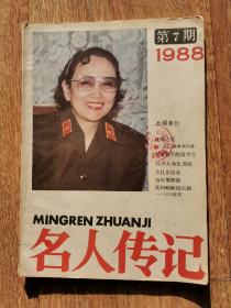 名人传记1988/7