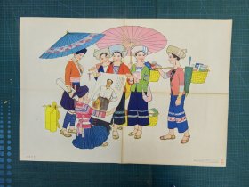 六十年代对开宣传画《赶集归来》76X53 ㎝
