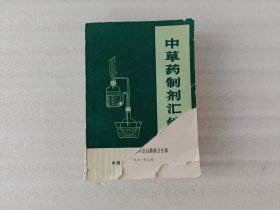 中草药制剂汇编【封面和第一页都缺一块】