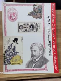 基松（Edoardo Chiossone) 与近世日本画里归来展