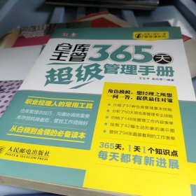 经理人每天一堂管理课系列：仓库主管365天超级管理手册