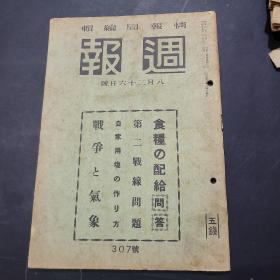 周报昭和17年8月26日307号