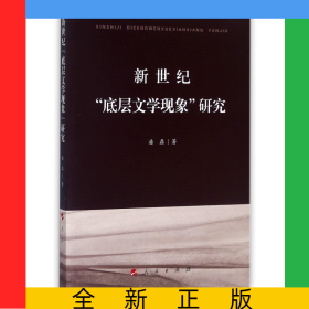 新世纪底层文学现象研究