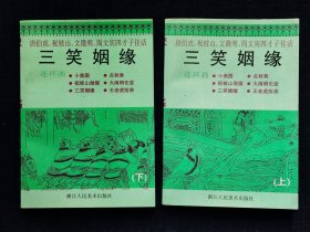 《三笑姻缘》连环画上，下册，32开，1992年浙江人民美术出版社出版