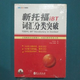 新托福iBT词汇分类突破